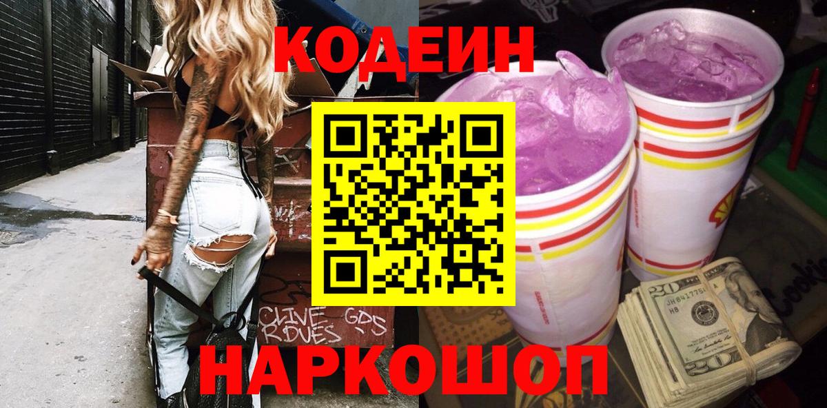 Йошкар-Ола  Codein Purple Drank  как найти закладки  Вход с VPN 
